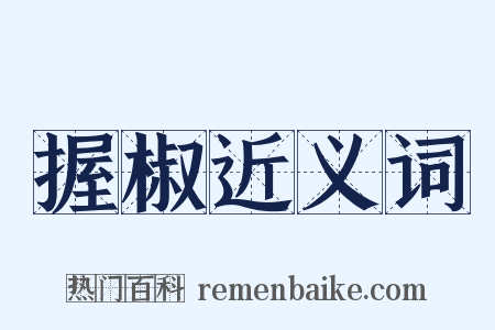 握椒近义词是什么意思的图片
